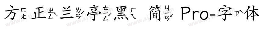 方正兰亭黑 简 Pro字体转换